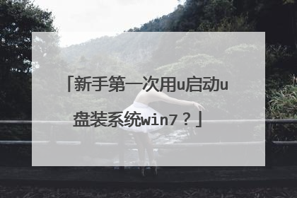 新手第一次用u启动u盘装系统win7?