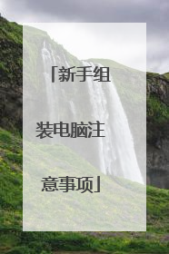 新手组装电脑注意事项