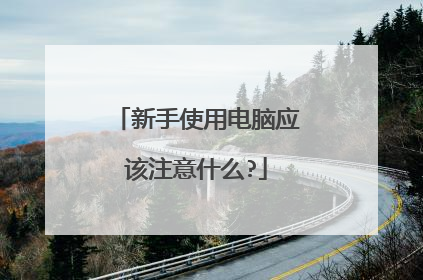 新手使用电脑应该注意什么?