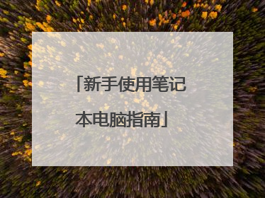 新手使用笔记本电脑指南