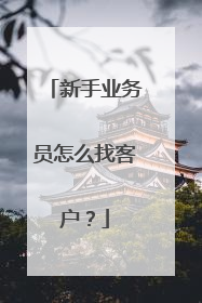 新手业务员怎么找客户?