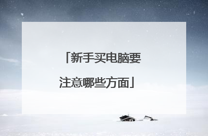 新手买电脑要注意哪些方面