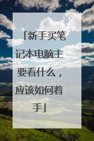 新手买笔记本电脑主要看什么,应该如何着手