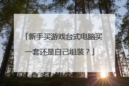 新手买游戏台式电脑买一套还是自己组装?