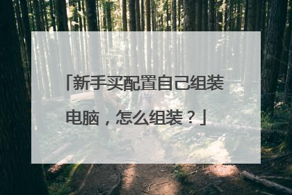 新手买配置自己组装电脑,怎么组装?