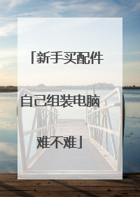 新手买配件自己组装电脑难不难
