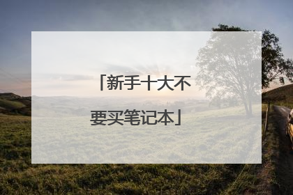 新手十大不要买笔记本
