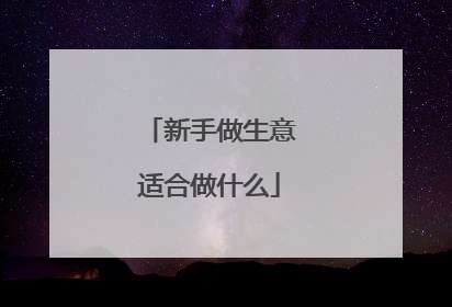新手做生意适合做什么