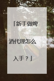 新手做啤酒代理怎么入手?