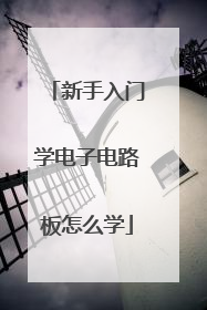 新手入门学电子电路板怎么学
