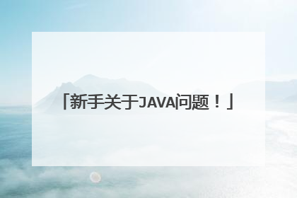 新手关于JAVA问题!