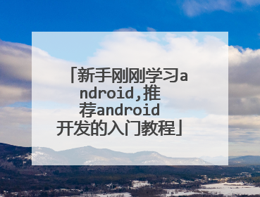 新手刚刚学习android,推荐android开发的入门教程