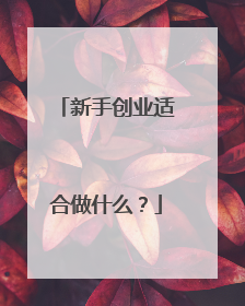 新手创业适合做什么？