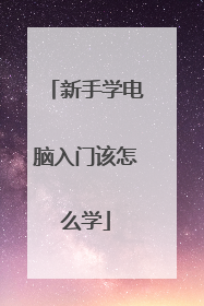 新手学电脑入门该怎么学