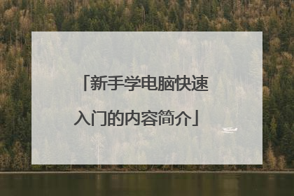 新手学电脑快速入门的内容简介