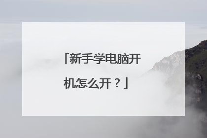 新手学电脑开机怎么开?