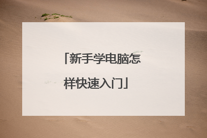 新手学电脑怎样快速入门