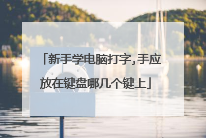 新手学电脑打字,手应放在键盘哪几个键上