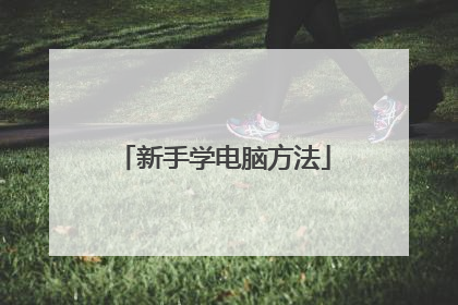 新手学电脑方法