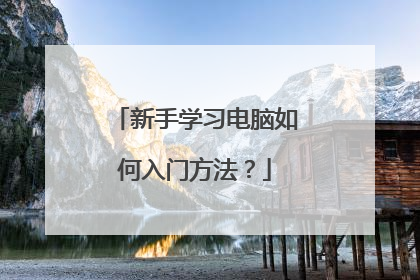 新手学习电脑如何入门方法？