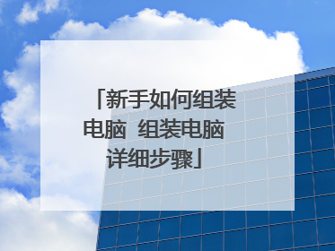 新手如何组装电脑 组装电脑详细步骤
