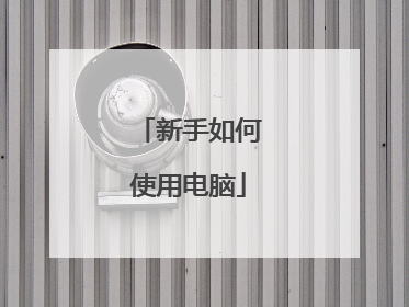 新手如何使用电脑