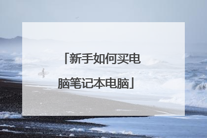 新手如何买电脑笔记本电脑