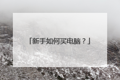 新手如何买电脑？