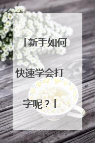 新手如何快速学会打字呢？