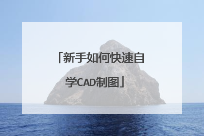 新手如何快速自学CAD制图