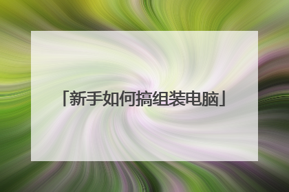 新手如何搞组装电脑
