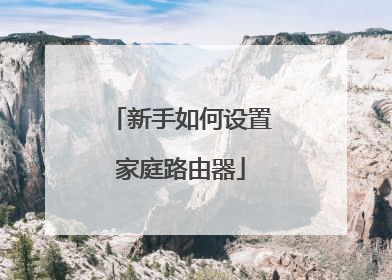 新手如何设置家庭路由器