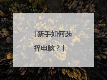 新手如何选择电脑?