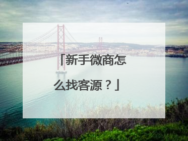 新手微商怎么找客源?