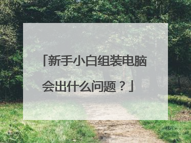 新手小白组装电脑会出什么问题？