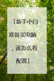 新手小白准备买电脑,该怎么看配置