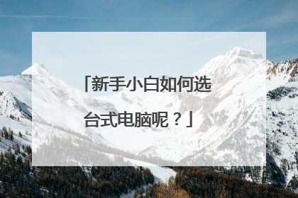 新手小白如何选台式电脑呢?