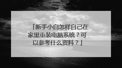 新手小白怎样自己在家里重装电脑系统?可以参考什么资料?