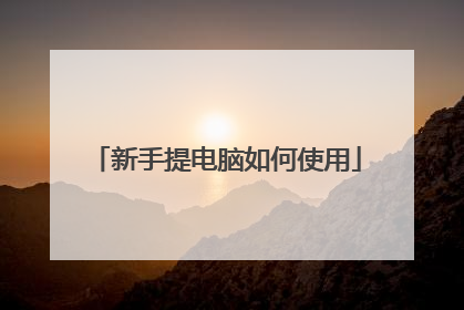 新手提电脑如何使用