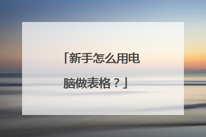 新手怎么用电脑做表格？