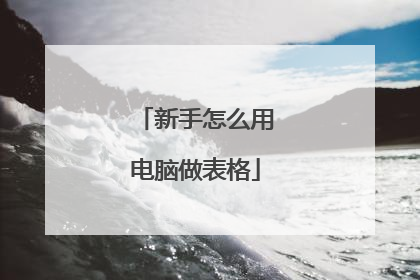 新手怎么用电脑做表格