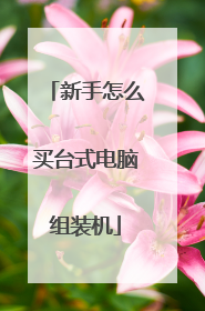 新手怎么买台式电脑组装机