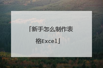 新手怎么制作表格Excel