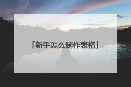 新手怎么制作表格