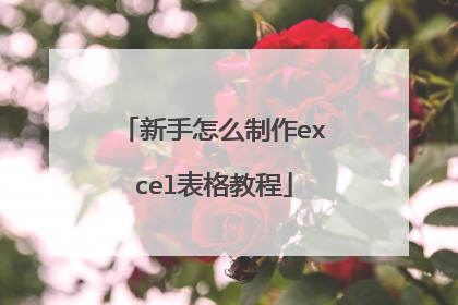 新手怎么制作excel表格教程