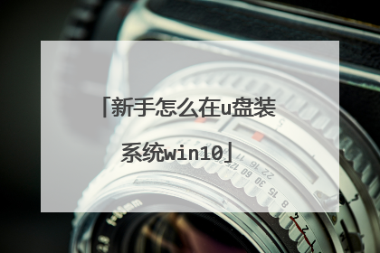 新手怎么在u盘装系统win10
