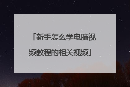 新手怎么学电脑视频教程的相关视频
