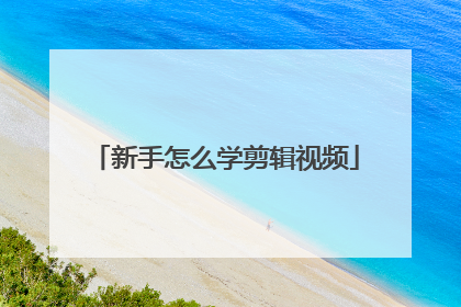 新手怎么学剪辑视频
