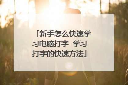 新手怎么快速学习电脑打字 学习打字的快速方法