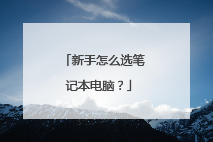 新手怎么选笔记本电脑？